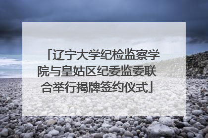 辽宁大学纪检监察学院与皇姑区纪委监委联合举行揭牌签约仪式
