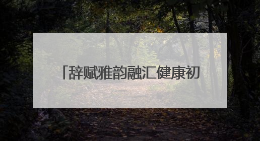 辞赋雅韵融汇健康初心 萍乡市辞赋学会与江西微心愿大健康产业有限公司共话文化发展新篇（图）