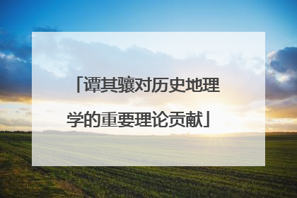 谭其骧对历史地理学的重要理论贡献