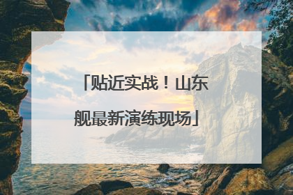贴近实战！山东舰最新演练现场