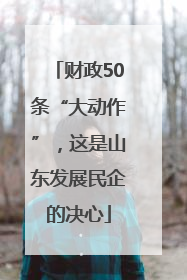 财政50条“大动作”，这是山东发展民企的决心