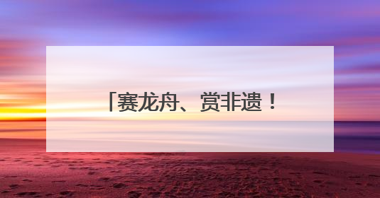 赛龙舟、赏非遗！端午假期首日，四川A级景区接待游客超433万人次