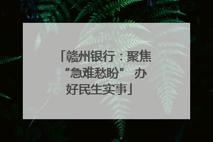 赣州银行：聚焦“急难愁盼” 办好民生实事