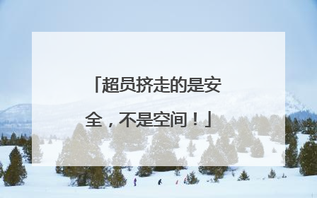超员挤走的是安全，不是空间！