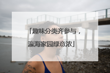 趣味分类齐参与，瀛海家园绿意浓