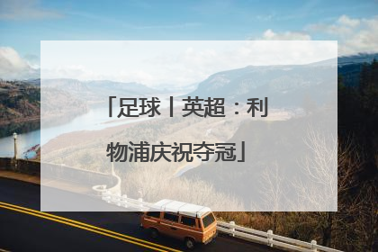 足球丨英超：利物浦庆祝夺冠