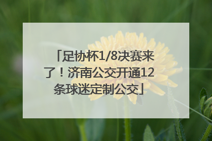 足协杯1/8决赛来了！济南公交开通12条球迷定制公交