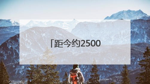 距今约2500年！赛里木湖首次发现岩画群