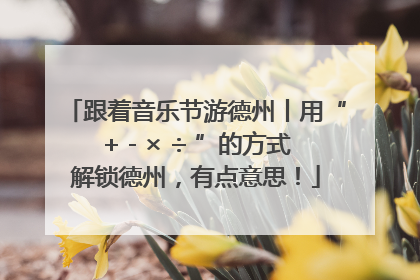 跟着音乐节游德州丨用“+ - × ÷ ”的方式解锁德州，有点意思！