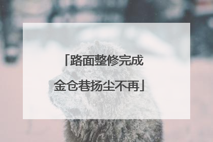 路面整修完成 金仓巷扬尘不再