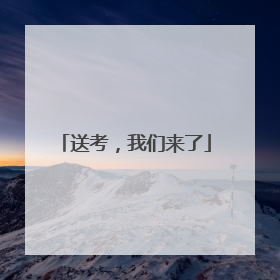 送考，我们来了