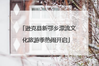 逊克县新鄂乡漂流文化旅游季热闹开启