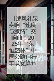 逐风礼泉奏响“速度与激情”交响曲！2025年“东恒盛杯”中国公路自行车联赛第五站（陕西·礼泉站）正式开赛