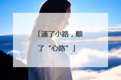 通了小路，顺了“心路”
