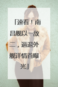 速看！南昌舰以一敌二，逼退外舰详情首曝光