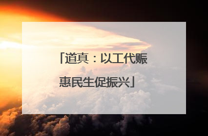 道真：以工代赈惠民生促振兴