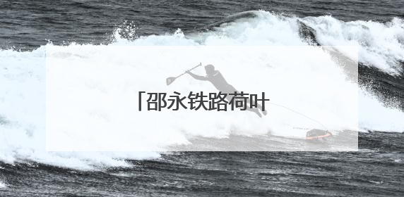 邵永铁路荷叶村隧道贯通