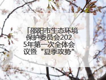 邵阳市生态环境保护委员会2025年第一次全体会议暨“夏季攻势”动员部署会召开