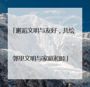 邂逅文明与友好，共绘邻里文明与家庭和睦