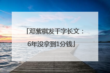邓紫棋发千字长文：6年没拿到1分钱