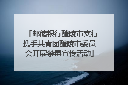 邮储银行醴陵市支行携手共青团醴陵市委员会开展禁毒宣传活动