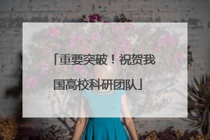 重要突破！祝贺我国高校科研团队