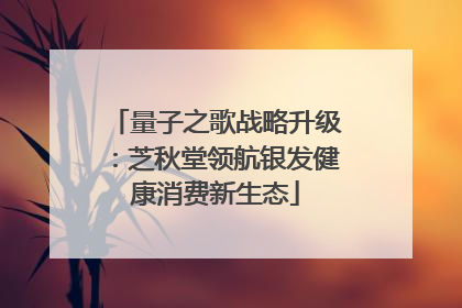 量子之歌战略升级：芝秋堂领航银发健康消费新生态