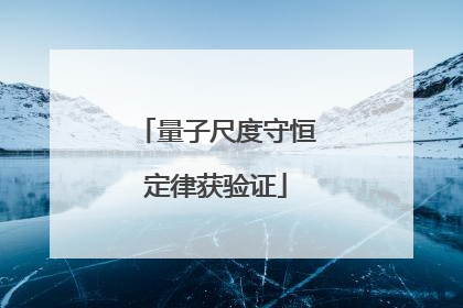 量子尺度守恒定律获验证
