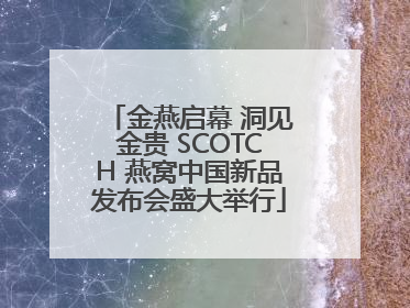 金燕启幕 洞见金贵 SCOTCH 燕窝中国新品发布会盛大举行