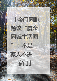 金门同胞畅谈“厦金同城生活圈”：不是一家人不进一家门