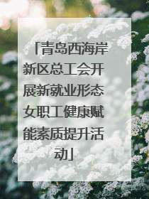 青岛西海岸新区总工会开展新就业形态女职工健康赋能素质提升活动