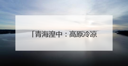 青海湟中：高原冷凉蔬菜产业助农增收