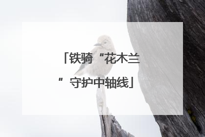 铁骑“花木兰”守护中轴线