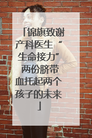 锦旗致谢产科医生“生命接力” 两份脐带血托起两个孩子的未来