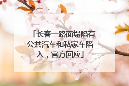 长春一路面塌陷有公共汽车和私家车陷入，官方回应