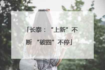 长泰：“上新”不断 “破圈”不停