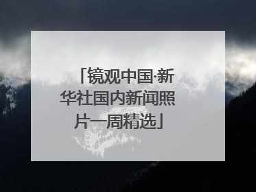 镜观中国·新华社国内新闻照片一周精选
