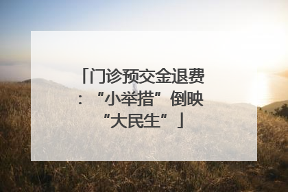门诊预交金退费：“小举措”倒映“大民生”