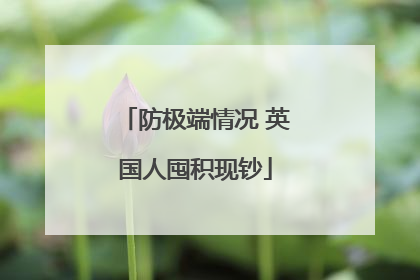 防极端情况 英国人囤积现钞