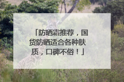 防晒霜推荐，国货防晒适合各种肤质，口碑不俗！