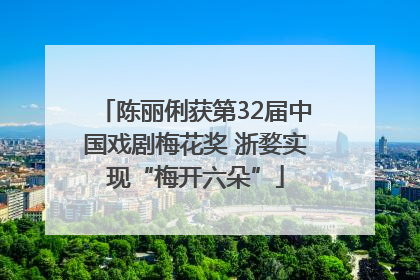 陈丽俐获第32届中国戏剧梅花奖 浙婺实现“梅开六朵”