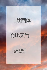 陕西体育比天气还热