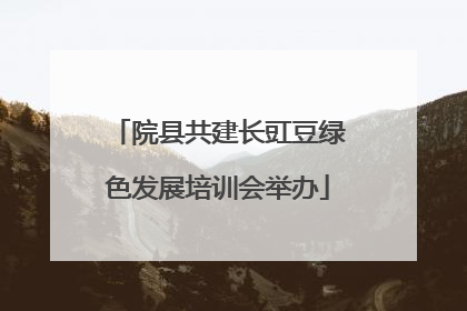 院县共建长豇豆绿色发展培训会举办