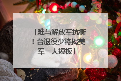 难与解放军抗衡！台退役少将揭美军一大短板