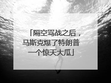 隔空骂战之后，马斯克爆了特朗普一个惊天大瓜