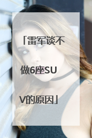 雷军谈不做6座SUV的原因