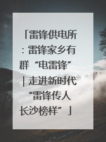 雷锋供电所：雷锋家乡有群“电雷锋”｜走进新时代“雷锋传人 长沙榜样”