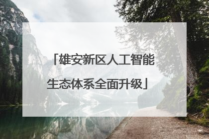 雄安新区人工智能生态体系全面升级