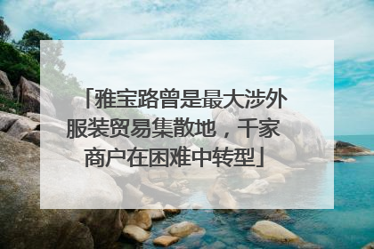 雅宝路曾是最大涉外服装贸易集散地，千家商户在困难中转型