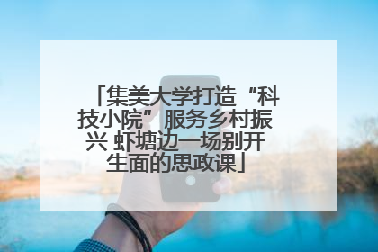 集美大学打造“科技小院”服务乡村振兴 虾塘边一场别开生面的思政课